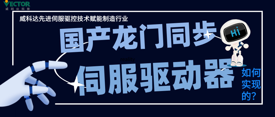 威科達龍門同步控制是如何實現(xiàn)的？